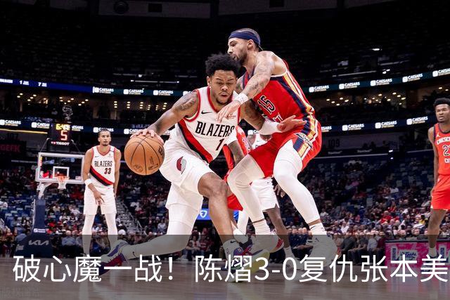 破心魔一战！陈熠3-0复仇张本美和亚锦赛夺冠 国乒时隔三年再登顶