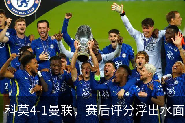 科莫4-1曼联，赛后评分浮出水面
