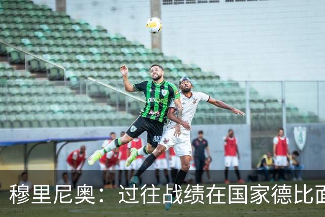 穆里尼奥：过往战绩在国家德比面前无意义 有我在皇马能赢得冠军