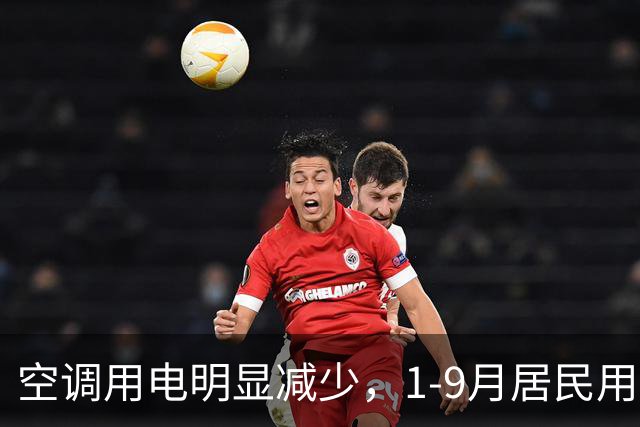 空调用电明显减少，1-9月居民用电10年来首现负增长