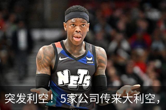 突发利空！5家公司传来大利空，持有的股民不好过了，看完不踩雷