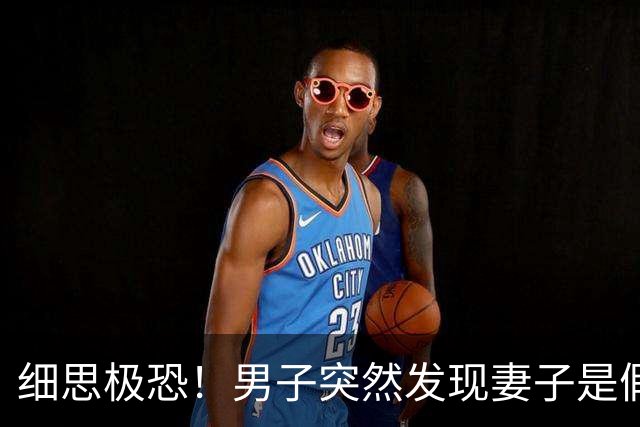 细思极恐！男子突然发现妻子是假的，5个孩子也被换掉了，追查下去真相令人毛骨悚然……