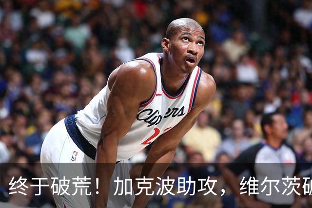 终于破荒！加克波助攻，维尔茨破门打进赛季首球，利物浦4-2领先