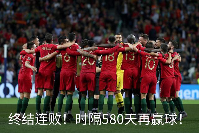 终结连败！时隔580天再赢球！