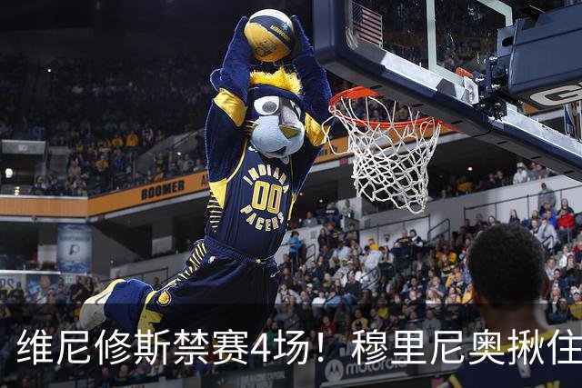 维尼修斯禁赛4场！穆里尼奥揪住赛前2小时通知开火