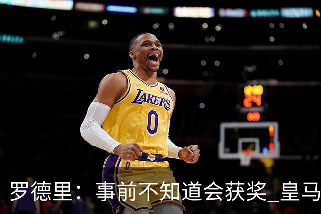 罗德里：事前不知道会获奖 皇马不来是他们的决定