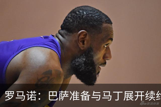 罗马诺：巴萨准备与马丁展开续约谈判，弗里克非常看好这名球员