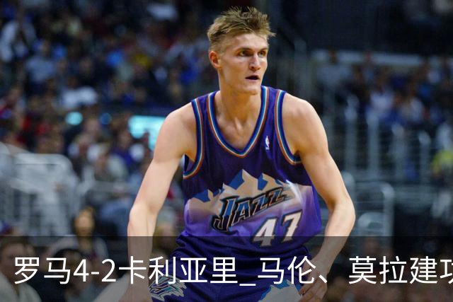 罗马4-2卡利亚里 马伦、莫拉建功