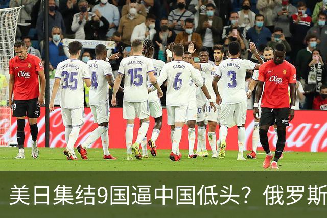 美日集结9国逼中国低头？俄罗斯突然下场：不是帮忙，是来算账的