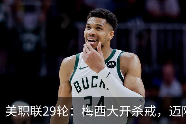 美职联29轮：梅西大开杀戒，迈阿密国际连击纽约城