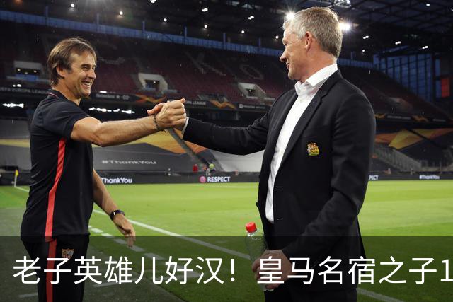 老子英雄儿好汉！皇马名宿之子17岁就狂轰150球，新一代巨星诞生