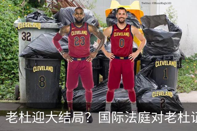 老杜迎大结局？国际法庭对老杜证据大清洗，近7000项证据或将作废