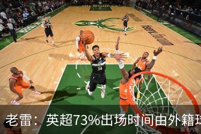 老雷：英超73%出场时间由外籍球员占据，球队青训流水线早已停摆