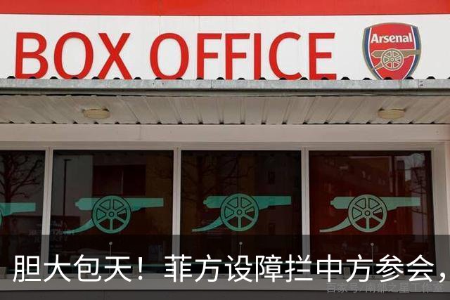 胆大包天！菲方设障拦中方参会，大会桌上动手脚，好在中方留一手