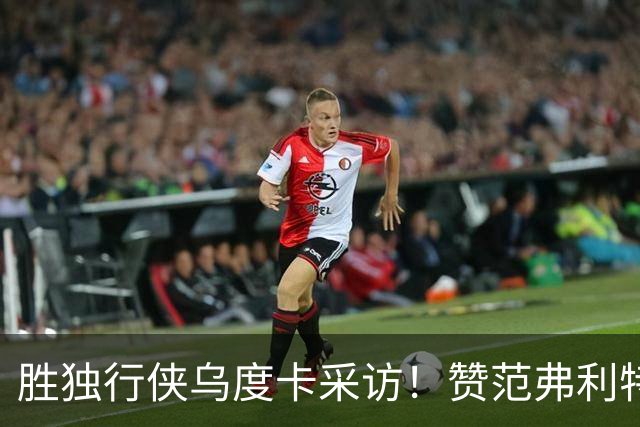 胜独行侠乌度卡采访！赞范弗利特，力挺谢泼德，批领先时球员乱打