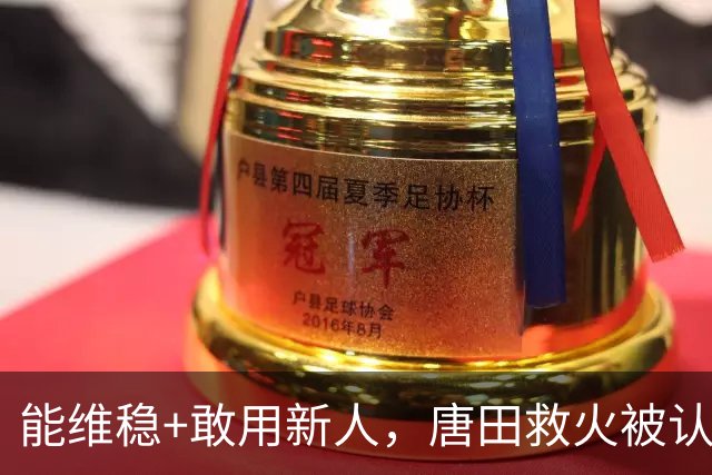 能维稳+敢用新人，唐田救火被认可！是否转正取决于泰山队要什么