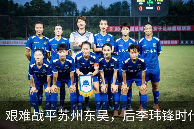 艰难战平苏州东吴，后李玮锋时代的宁波队何去何从