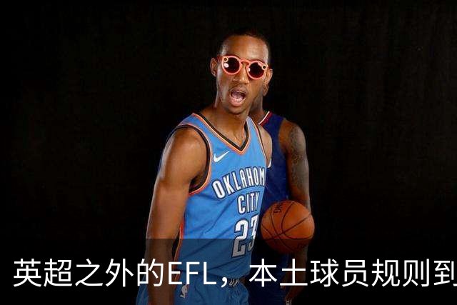 英超之外的EFL，本土球员规则到底怎么算？