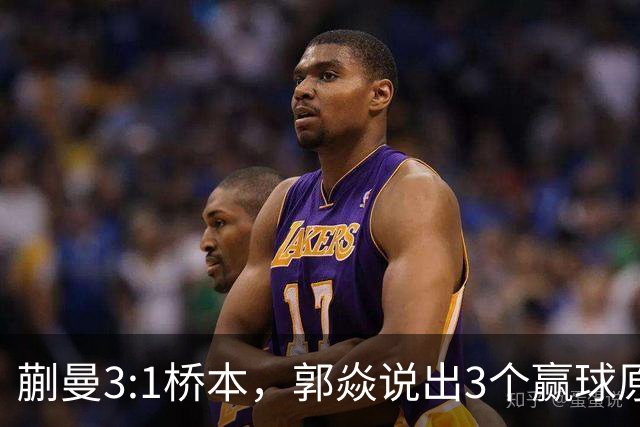 蒯曼3:1桥本，郭焱说出3个赢球原因，这套赢球方法可以多研究