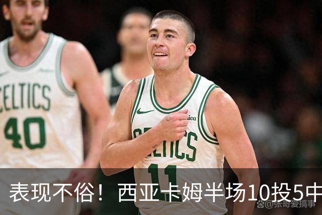 表现不俗！西亚卡姆半场10投5中&罚球2中2 得到13分3板1断