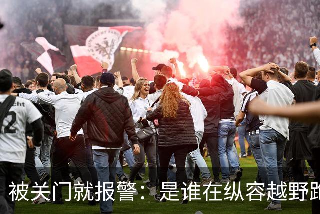 被关门就报警：是谁在纵容越野跑者