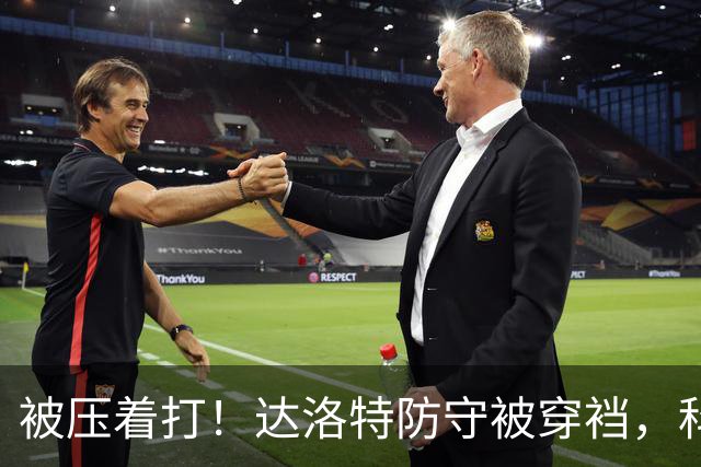 被压着打！达洛特防守被穿裆，科莫流畅进攻，达库尼亚传中造威胁