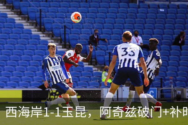 西海岸1-1玉昆，阿奇兹破门+补时踢飞点球，奥斯卡攻入第21球