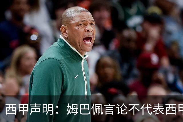 西甲声明：姆巴佩言论不代表西甲立场 代表西甲向大家致歉