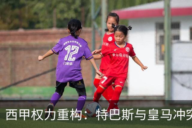 西甲权力重构：特巴斯与皇马冲突，巴萨突袭回归
