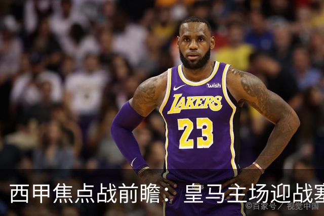 西甲焦点战前瞻：皇马主场迎战塞维利亚，伤病与体能考验