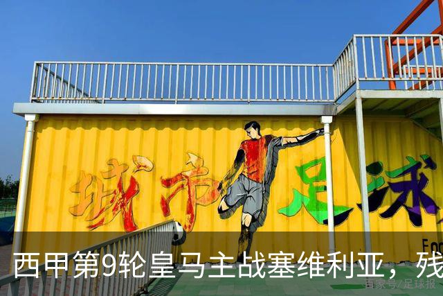 西甲第9轮皇马主战塞维利亚，残阵连续打硬仗，穆帅取胜用奇兵