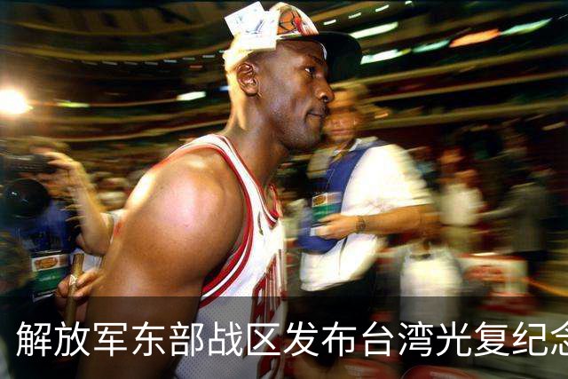 解放军东部战区发布台湾光复纪念日主题海报 专家：针对性和宣示意味不言而喻