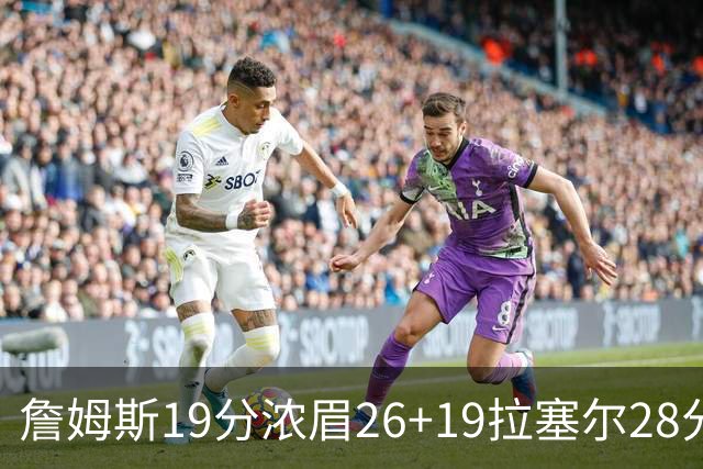 詹姆斯19分浓眉26+19拉塞尔28分 湖人险胜魔术