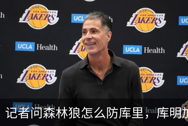 记者问森林狼怎么防库里，库明加不语只是一味摇头