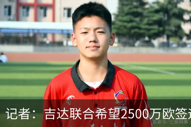 记者：吉达联合希望2500万欧签迪亚斯，球员不想离队