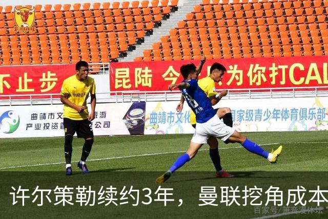 许尔策勒续约3年，曼联挖角成本为何可能高达1500万英镑？