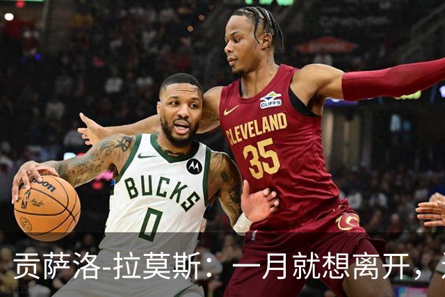 贡萨洛-拉莫斯：一月就想离开，连续进球却无法获得首发让我抓狂