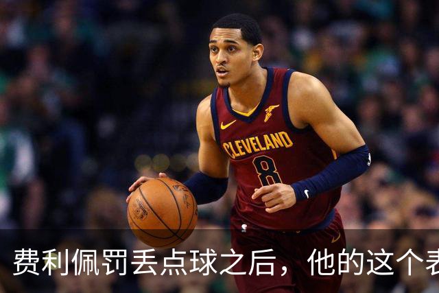 费利佩罚丢点球之后，他的这个表情耐人寻味，让球迷直言心疼