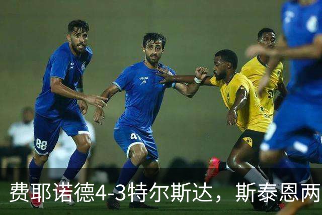 费耶诺德4-3特尔斯达，斯泰恩两球，纳乔-费里破门