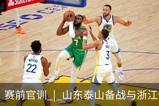 赛前官训 | 山东泰山备战与浙江俱乐部绿城中超联赛