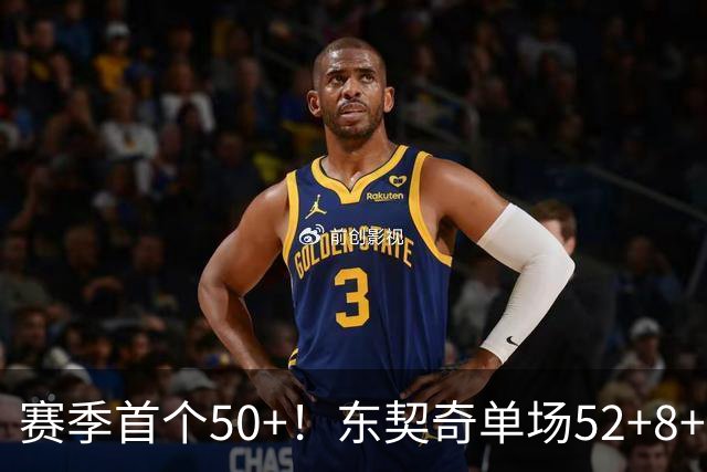 赛季首个50+！东契奇单场52+8+10+8三分创队史记录