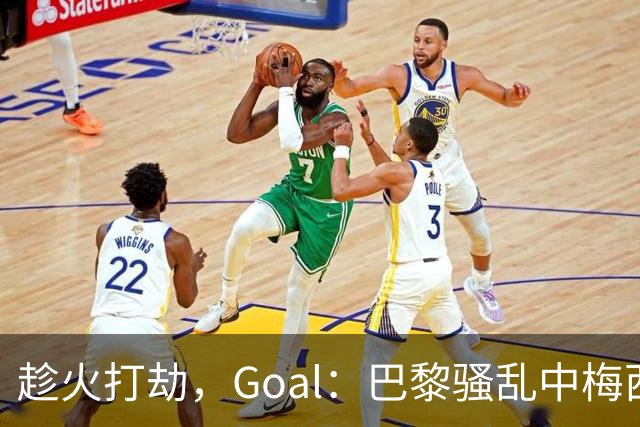趁火打劫，Goal：巴黎骚乱中梅西签名巴萨球衣和袖标被盗