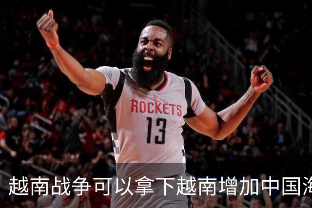 越南战争可以拿下越南增加中国海岸线，为什么中国突然撤回军队？