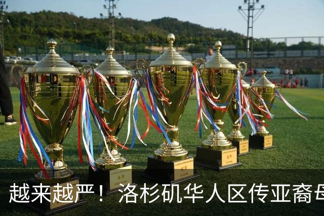 越来越严！洛杉矶华人区传亚裔母女赴移民局打指纹时被ICE带走，中加州3天至少100人遭拘留
