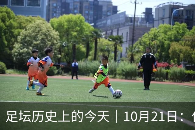 足坛历史上的今天｜10月21日：他6次举起欧冠杯，他一生没走出1958年的那场雪