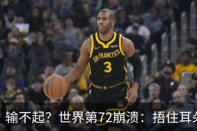 输不起？世界第72崩溃：捂住耳朵痛哭 冷漠与孙心然握手遭外网狂批