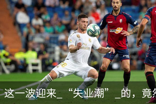 这一波迎来 “失业潮” 的，竟然是这 6 个行业！