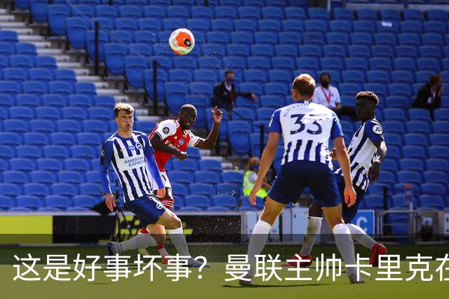 这是好事坏事？曼联主帅卡里克在联赛与法尔克交锋5次全败