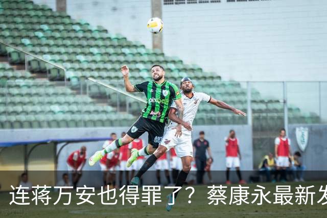 连蒋万安也得罪了？蔡康永最新发文，有人给我打电话找京都人