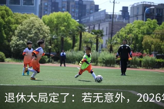 退休大局定了：若无意外，2026年中国退休金将迎来3大核心变化